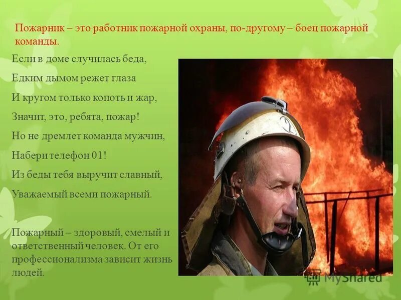 почему пожарников называли пожарниками. пожарные как правильно называются. героизм профессии пожарного. телефон вызова пожарной команды. пожарный.