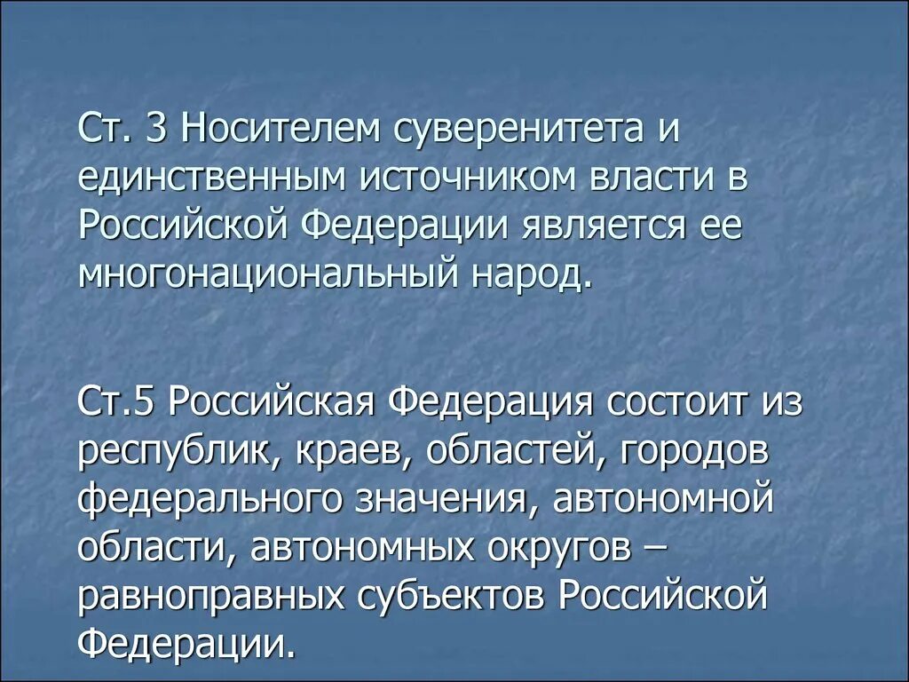 Народ является носителем суверенитета и источником власти. Носителем суверенитета и единственным источником власти. Носитель суверенитета и единственный источник власти в России. Источником власти в Российской Федерации является:. Носителем суверенитета в Российской Федерации является.