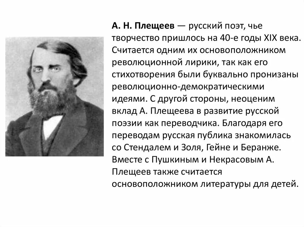 Жизни плещеева. Поэты а н Плещеев. Плещеев поэт. Краткая биография Плещеева.