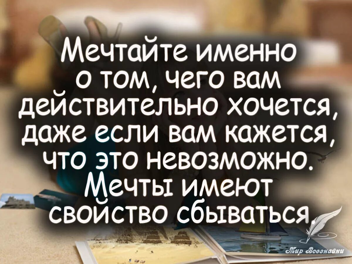 Сбылись значение. Цитаты про мечты. Высказывания о мечте. Афоризмы про мечту. Про мечты красивые высказывания.