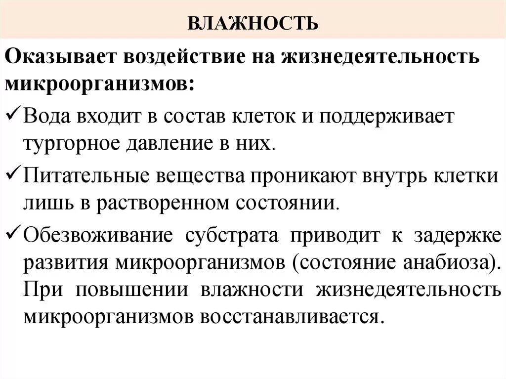 Влияние влажности среды на микроорганизмы. Влияние влажности внешней среды. Влияние внешней среды на микробы температура , влажность. Влияние влажности на развитие микроорганизмов.