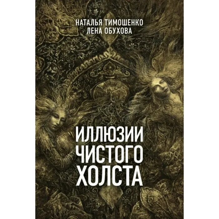 Книги елены обуховой и натальи. Иллюзии чистого холста. Тимошенко книги.