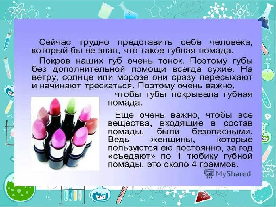 Помада для презентации. Буклет губная помада. Химический состав губной помады. Состав губной помады для проекта. Проект губная помада