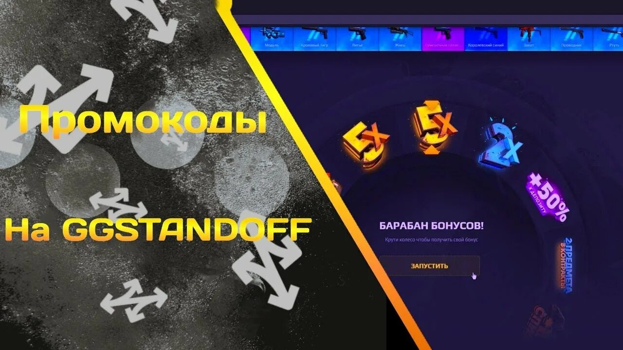 Промы на ggstandoff на кейсы. Ггстандофф промокод на барабан. Стандоф база промокода на барабан бонусов. Промокоды на барабан бонусов gg Standoff. Ggstandoff промокоды на барабаны.