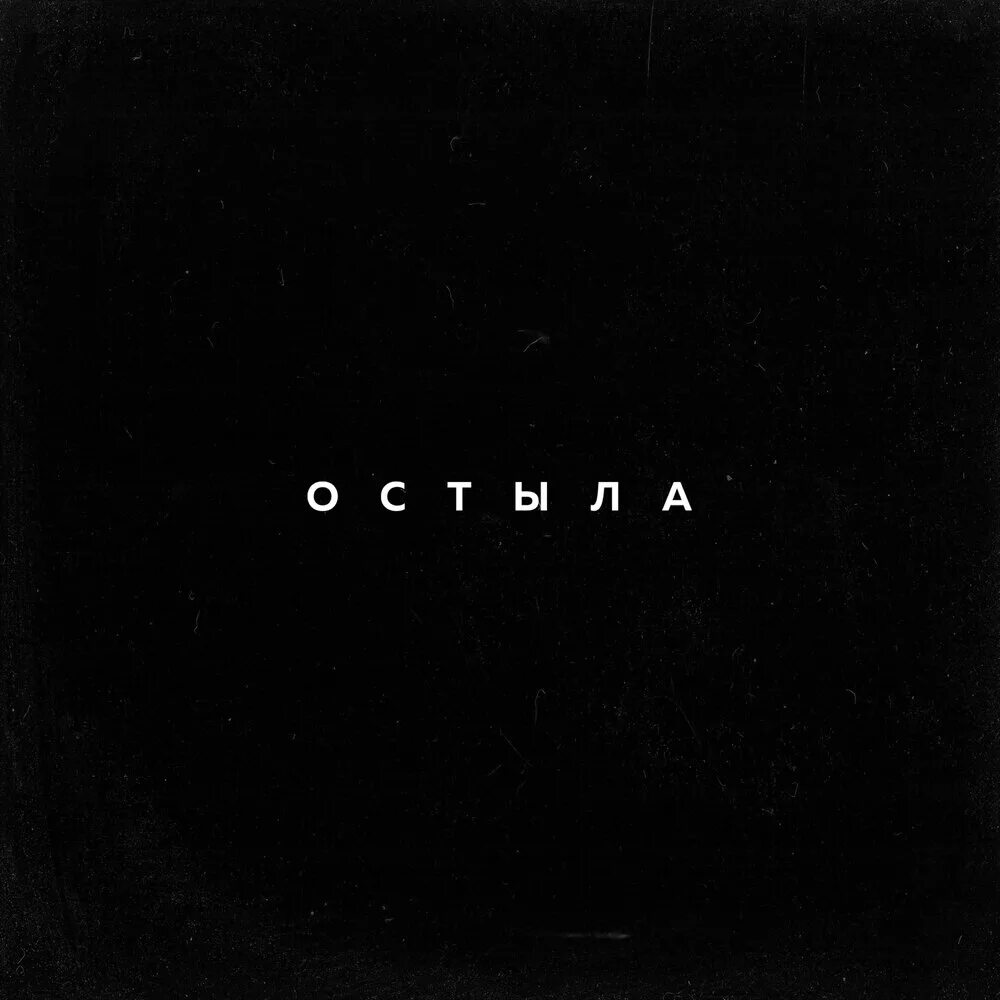 Я остыла. Я остыла к тебе. Ты остыл. Уже остыл.