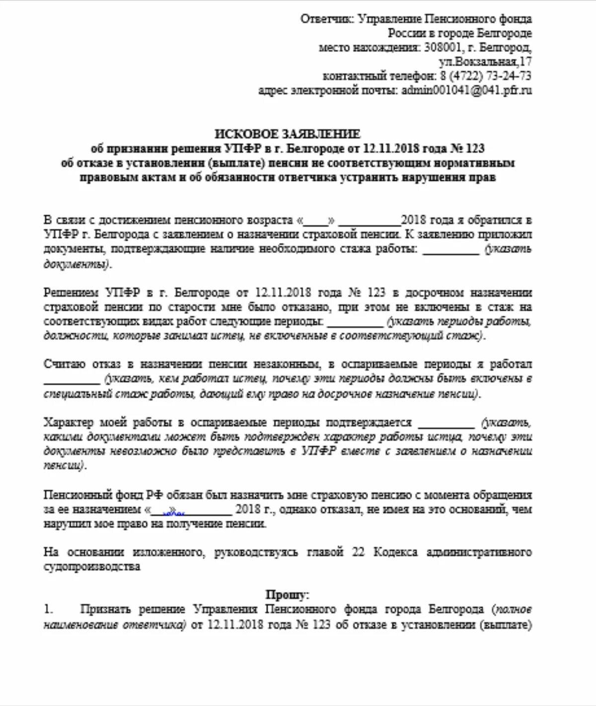 Сфр подать заявление на пенсию. Образец заявления в суд на пенсионный фонд. Исковое заявление в суд пенсионный фонд о назначении пенсии образец. Как написать исковое заявление в суд на пенсионный фонд образец. Исковое заявление о назначении пенсии к пенсионному фонду.