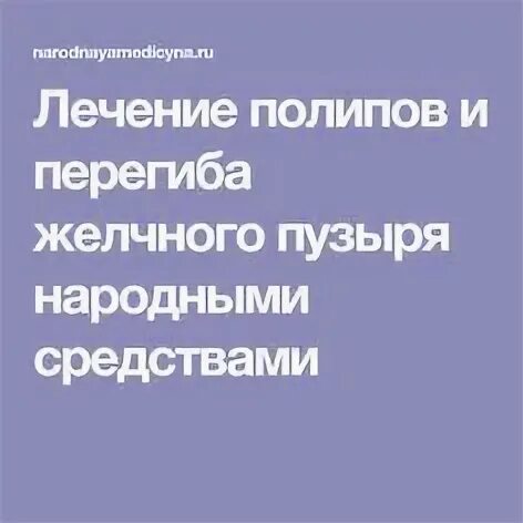 Лечение полипов в желчном пузыре народными средствами