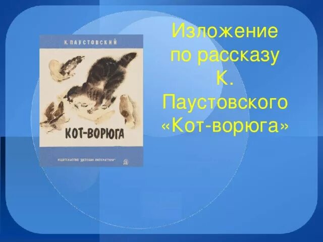 Презентация кот ворюга паустовский 3 класс. Кот ворюга. Паустовский к. "кот-ворюга". Кот-ворюга Паустовский изложение. Изложение кот ворюга.