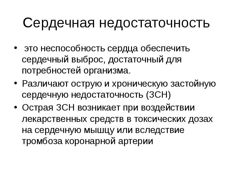Застойная сердечная недостаточность клиника. Зсн. Недостаточность сердечно сосудистая 151. Пациенты с сн. Зсн это в медицине.