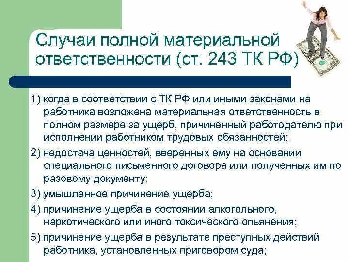 Ответственность в полном размере причиненного. Случаи полной материальной ответственности. Случаи полной материальной ответственности работника. Случаи наступления полной материальной ответственности. Привлечение к материальной ответственности.