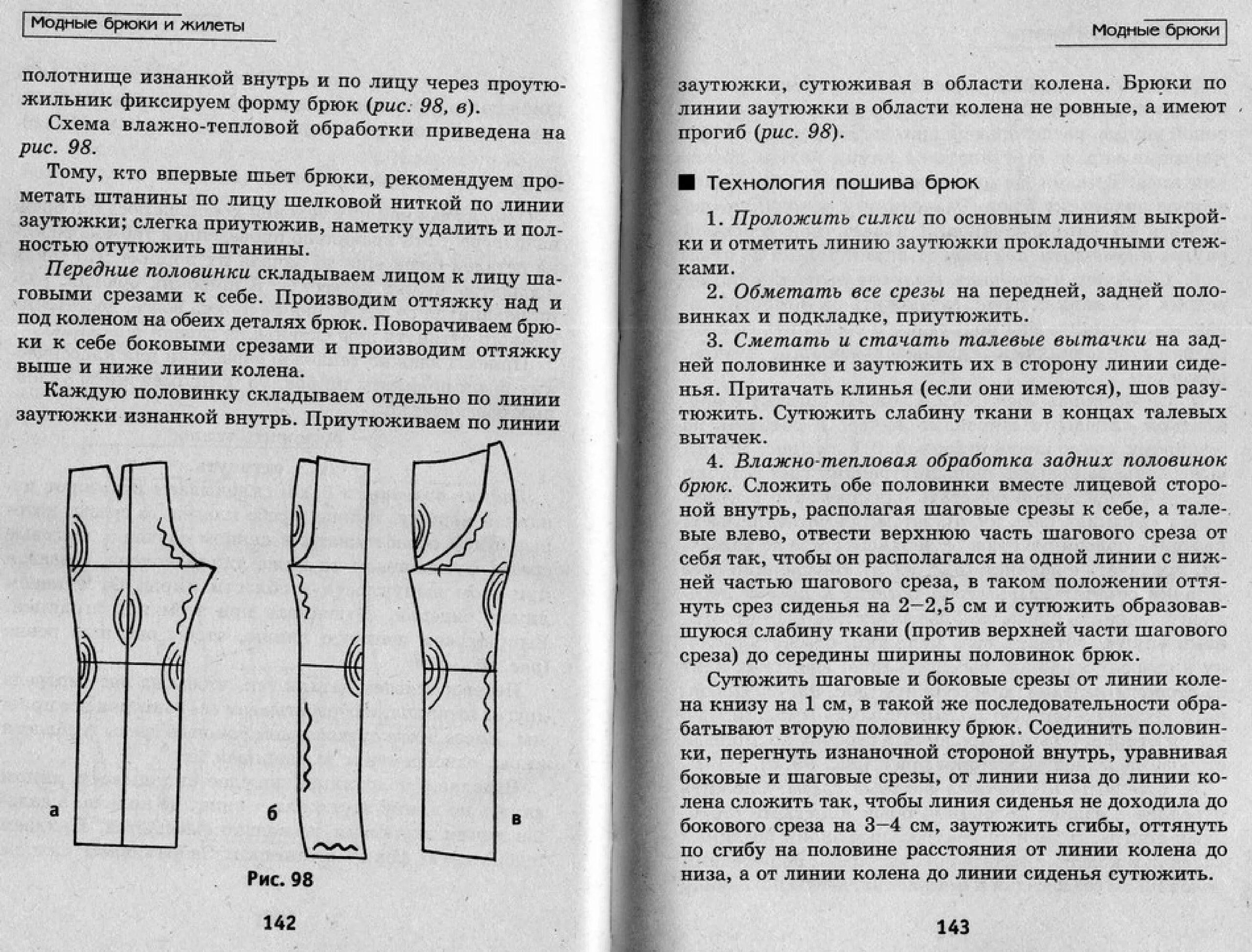 ВТО задней половинки брюк. Влажно тепловая обработка брюк. ВТО брюк женских при пошиве. Технология обработки брюк.