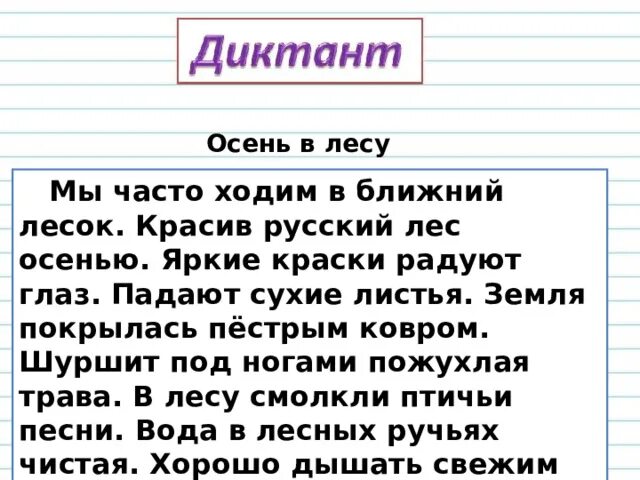 Интересные диктанты 3 класс. Диктант. Маленький диктант. Текст для диктанта. Диктант 3 класс.