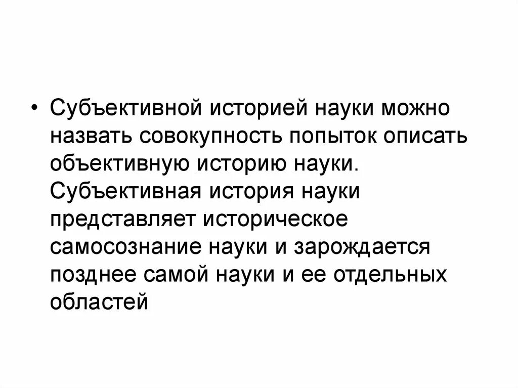 Взаимосвязь истории и философии науки. История и философия науки. Взаимоотношение философии и науки. Соотношение субъективного и объективного философии и науке. История философии дисциплины