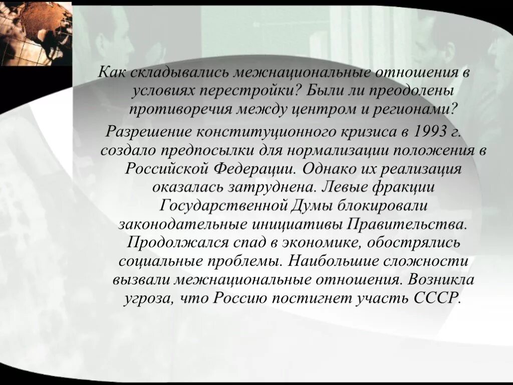 В чем суть противоречия между. Как складывались межнациональные отношения в условиях перестройки. Общественно политические проблемы России во второй половине 1990-х. Противоречия между центром и регионами. Как складывались отношения.