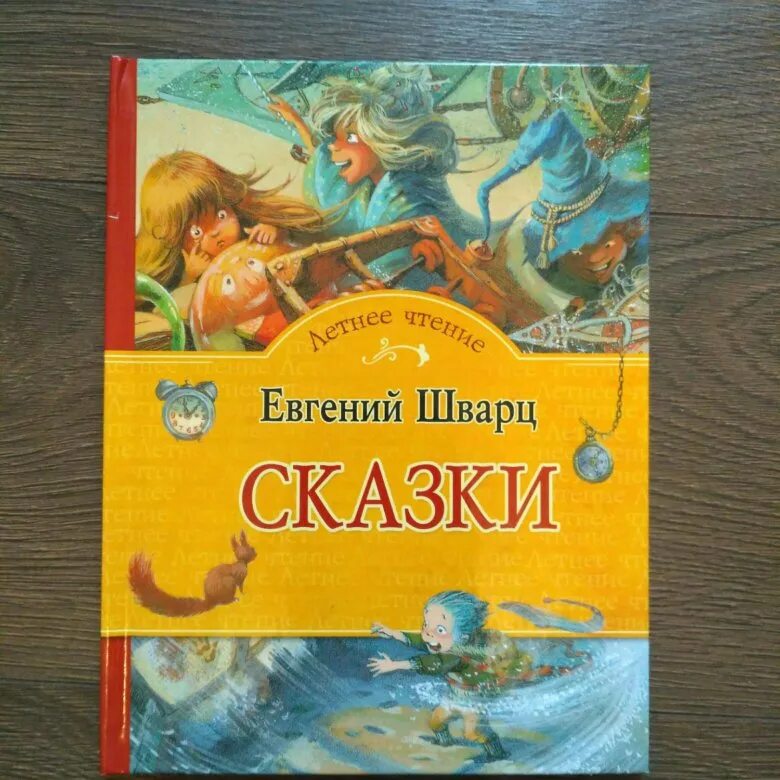 Сказки Шварца. Шварц сказочка.