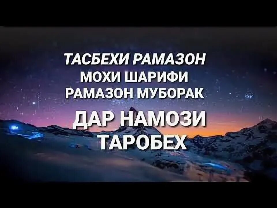 Тасбехи мохи шарифи Рамазон. Тасбехи Рамазон мохи шарифи Рамазон. Тасбехи Алвидо мохи шарифи Рамазон. Тасбих мохи шарифи Рамазон.