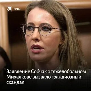 Собчак михалкову