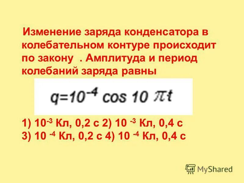 В таблице показано как изменялся заряд конденсатора