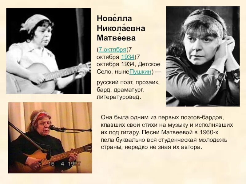 Новелла Матвеева бард. Поэты шестидесятники новелла Матвеева. Поэты барды. Поэты барды 20 века. В чем ценность авторской песни