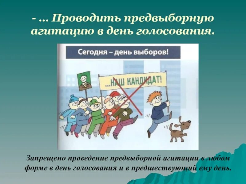 Участвуешь в агитации. Проведение предвыборной агитации в день голосования. Агитация в день референдума. Разрешено ли проведение агитации в день голосования. Предвыборная агитация запрещается.