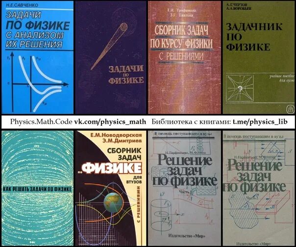 Решебник савченко физика. Задачник по физике. савченко задачи по физике. савченко задачи по физике с анализом их решения. савченко задачи по физике 2008.