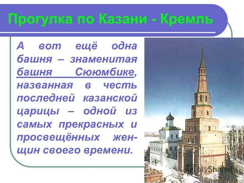 Первое слово знаменитого. Башня Сююмбике в Казани история. Рассказ о Казанском Кремле. Казанский Кремль сообщение. Сообщение о Кремле в Казани.