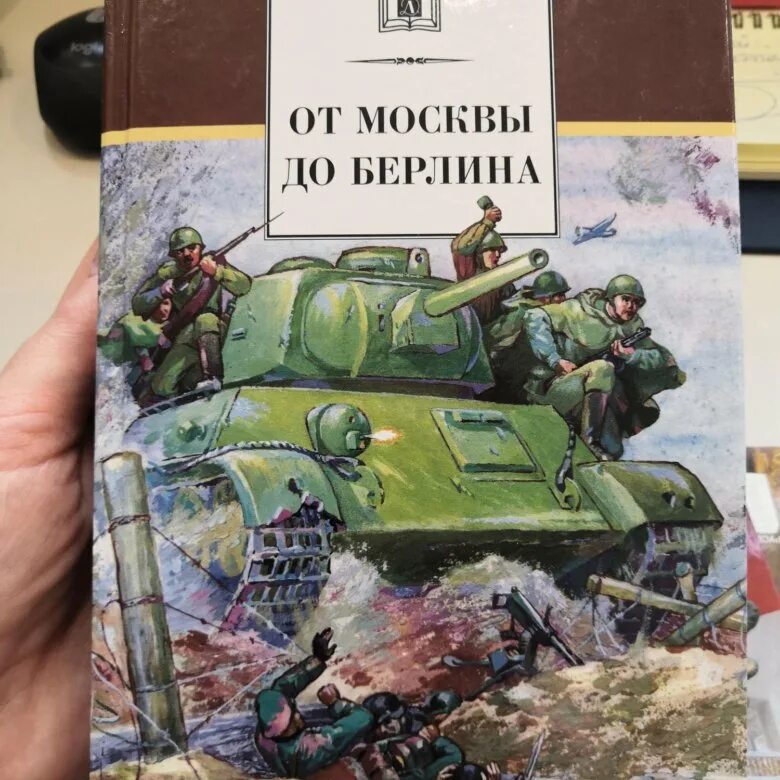 От москвы до берлина читать. От москвы до берлина читать. Детская книга от москвы до берлина. От москвы до берлина читать. От москвы до берлина читать.
