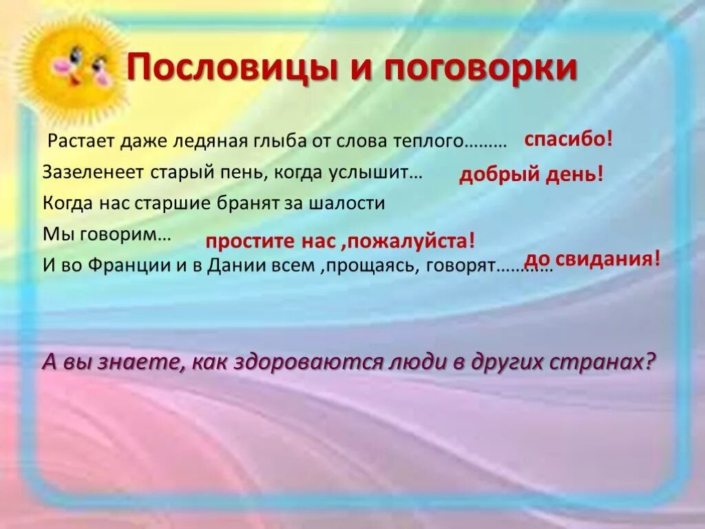 Урок вежливости 1 класс презентация. Пословицы овежлевости. Пословицы о вежливости. Пословицы овежливлсти. Пословицы и поговорки о вежливости.