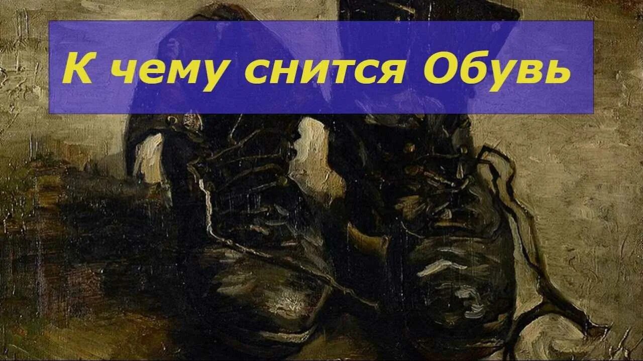 Одел разные ботинки. Ботинки приснились. Обувь для сна. К чему снится потерять обувь свою. Видеть во сне сапоги.