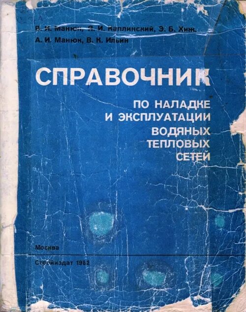 Наладка и эксплуатация водяных тепловых сетей справочник. М реконструкция водяных тепловых сетей. Авдолимов е. Манюк справочник наладка и эксплуатация водяных тепловых сетей. Наладка и эксплуатация водяных тепловых сетей справочник.