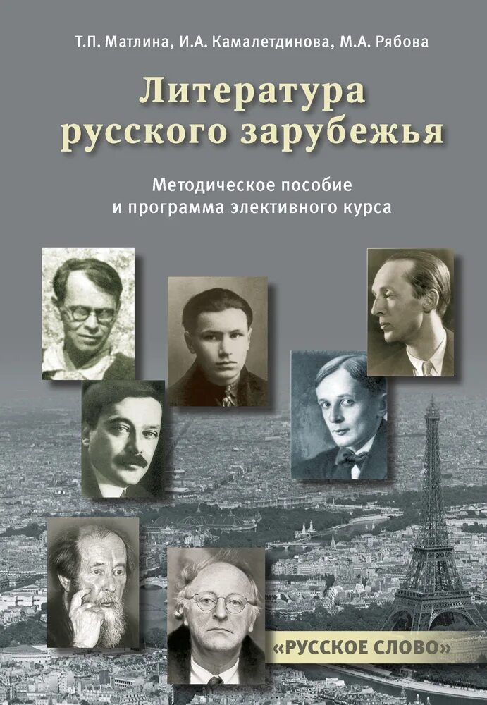 Русское зарубежье произведения. Литература русского зарубежья. Литература русского зарубе. Русское литературное зарубежье. Писатели русского зарубежья.