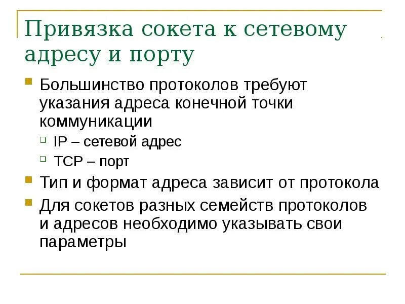 Сервер вопрос ответ. Ответ от сервера. Создание и привязка сокета. Зависит от адреса. Зависит от адреса.