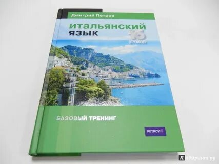 Итальянский 16 урок
