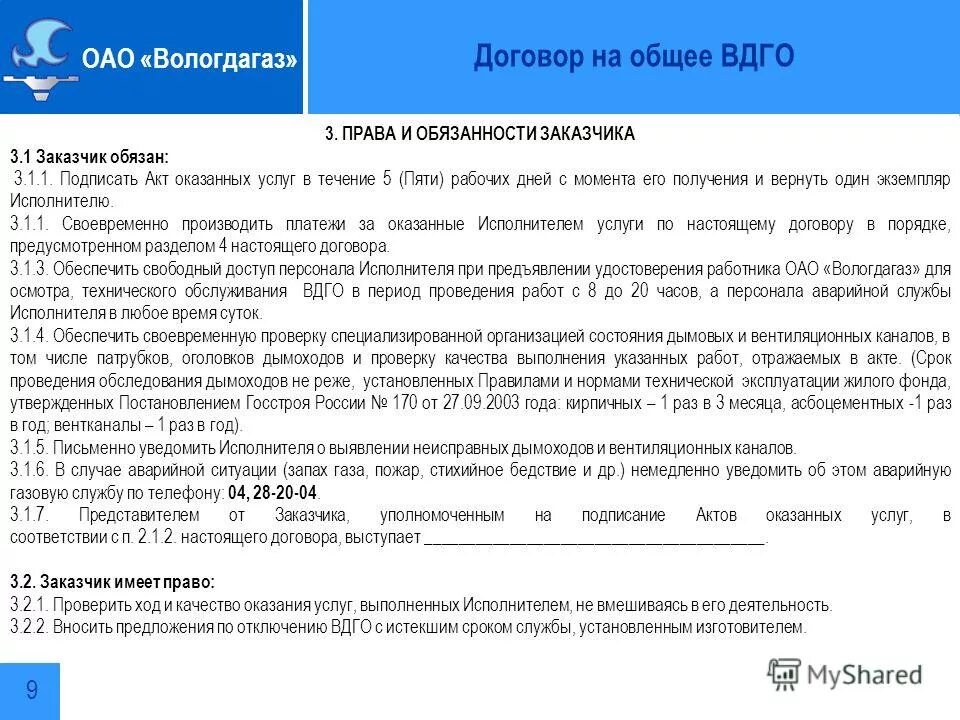 Уведомление об отсутствии договора на вдго. Договор ВДГО обязанности. Спецификация для внутридомового газового оборудования. ВДГО сроки. Вологдагаз.