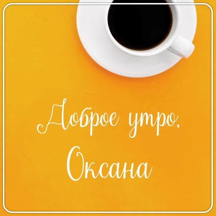 С добрым утром анюта. Утро ани. Утро ани. Утро ани. Доброе утро анютка.