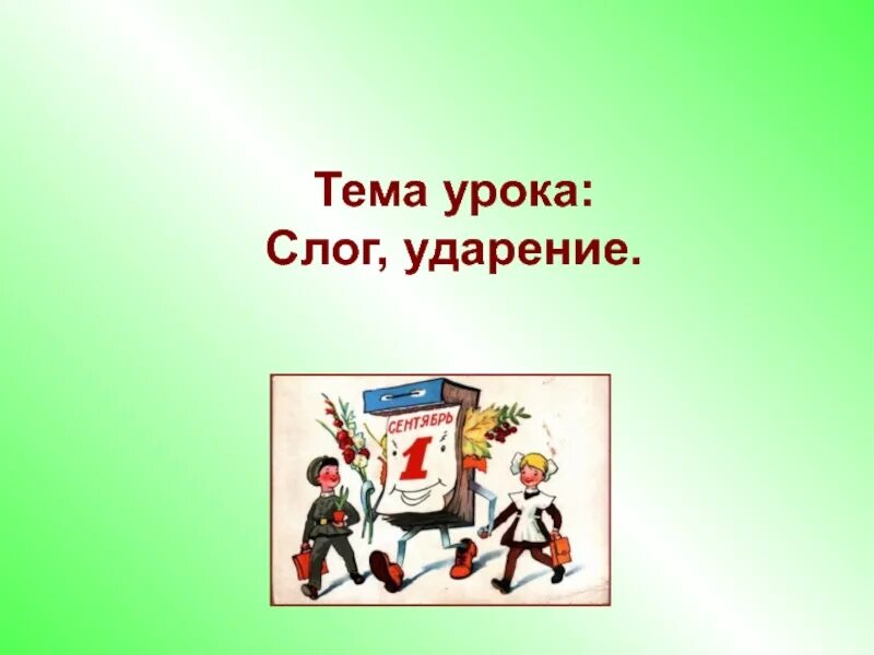 Конспект урока русского языка 1 класс ударение. Тема урока слог урок. Схема на тему слог ударение. .Слог, ударение тема. Русский язык 1 класс ударение презентация школа России.