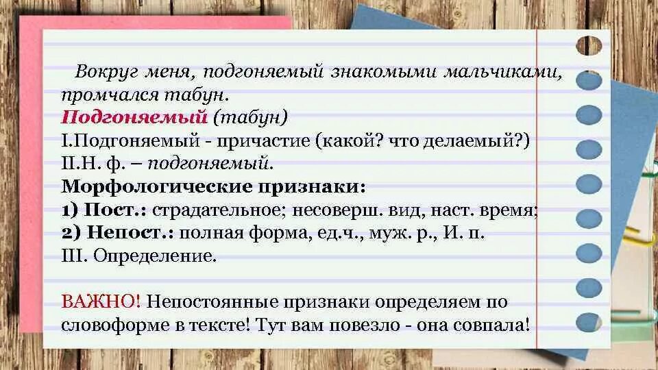 Подгоняемый ветром какой оборот. Вокруг меня подгоняемый знакомыми мальчиками промчался табун. Подгоняемый табун. Морфологический разбор причастия подгоняемый. Морфологические признаки причастия.