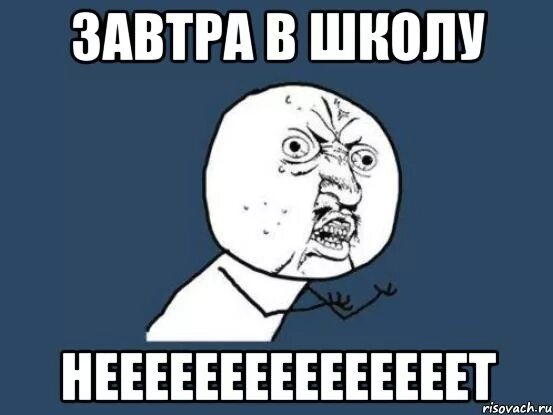 Я не ходил в школу был долб. Завтра в школу. Завтра в школу Мем. Завтра в школу мемы. Завтра идем в школу.