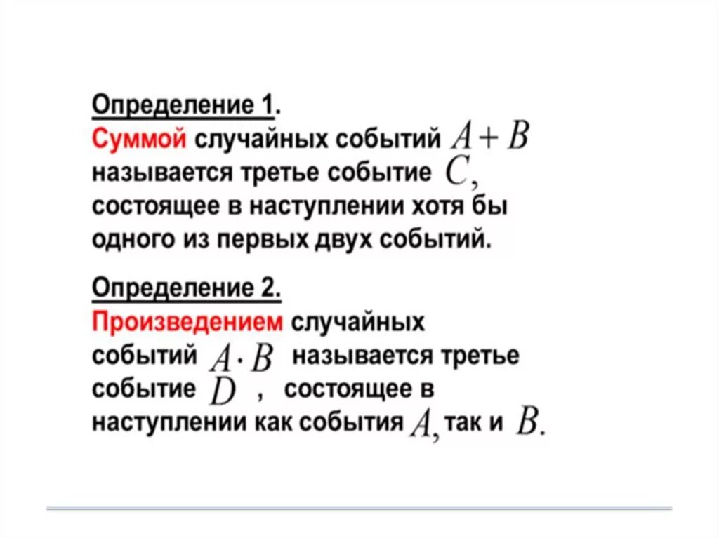 Произведение случайных событий. Сумма случайных событий. Определение произведения событий. Суммой двух событий называется.