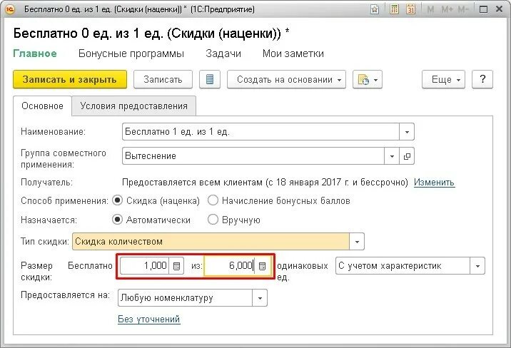 Размер скидки или надбавки. Добавить скидку в 1с. Автоматические скидки в 1с 11. Установить скидку в 1с. Скидки в 1с для начинающих.