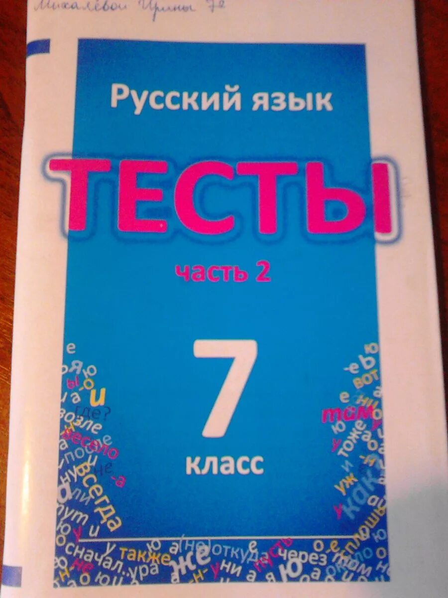 Русский язык тесты 8 класс 2 часть