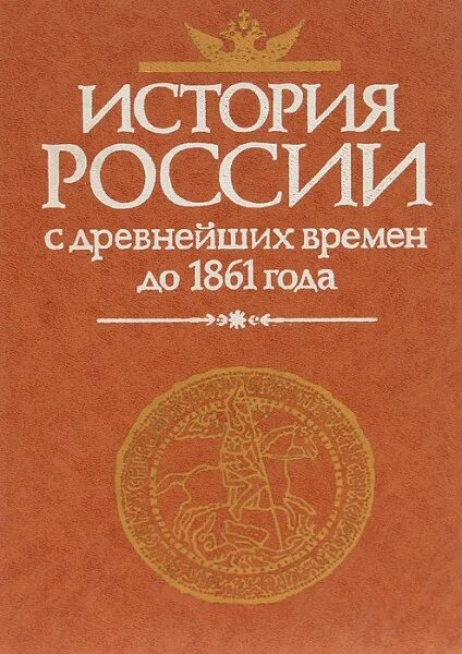 Павленко с древнейших времен. Павленко н и история России с древнейших времен до 1861 года. История СССР С древнейших времен до 1861 года Кобрин. История России с древнейших времен до 1861 года учебник. Учебник история России до 1861 года.