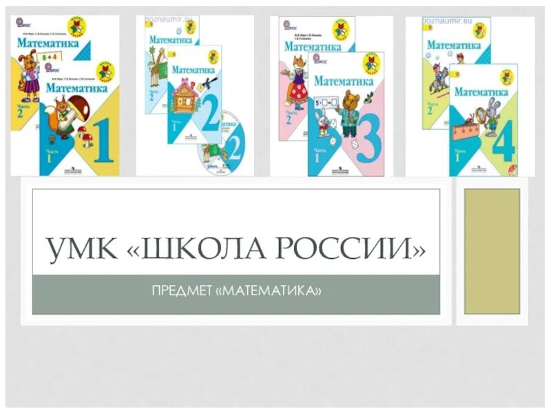 Математика умк школа россии 2 класс учебник. УМК школа России 1 класс математика. УМК школа России учебники математики. УМК школа России по математике 1-4 класс. УМК школа России математика и конструирование.