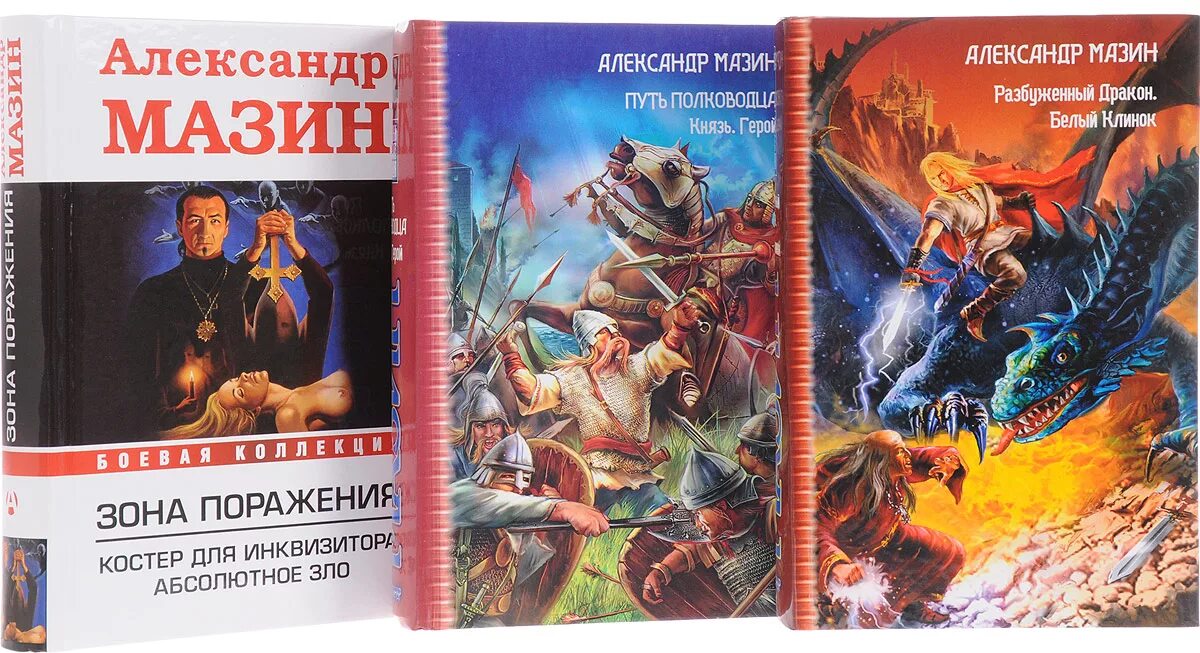 Мазин цикл викинг. Князь Мазин книга.