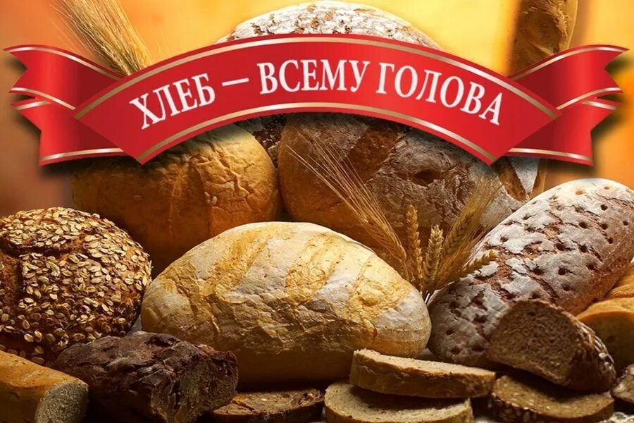 Надпись хлеб всему голова. Хлеб всему голова. Хлеб коллаж. Хлеб всему голова. Картинку хлеб всему голова в картинках.