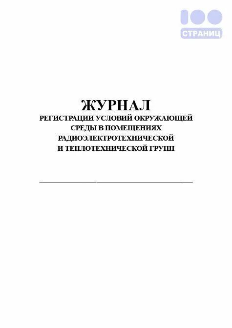 Журнал регистрации инструктажа по экологии. Журнал регистрации инструктажа по охране окружающей среды. Окружающая среда санкт-петербурга журнал. Журнал экология. Журнал окружающей среды.