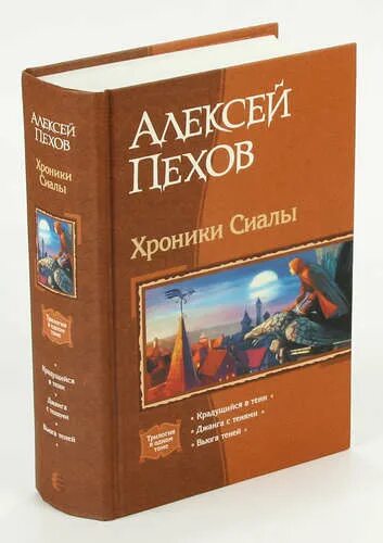 Хроники сиалы книги. Хроники Сиалы. Хроники Сиалы Пехов. Пехов хроники Сиалы иллюстрации.