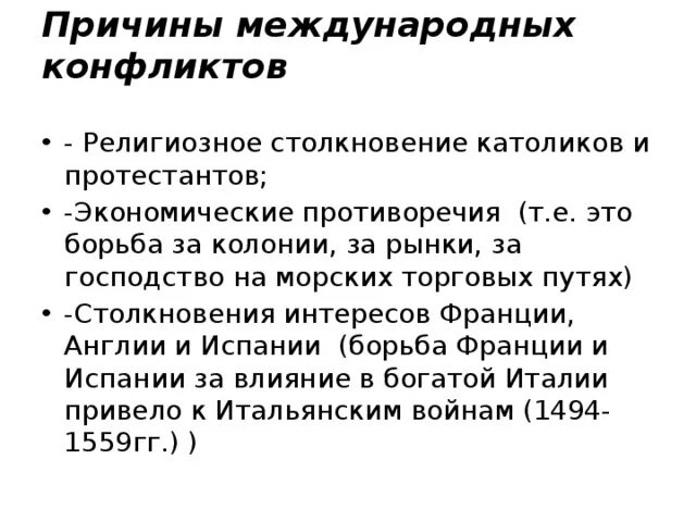 История международного конфликта. Причины международных конфликтов. Международные отношения в 16-18 веках. Причины конфликтов международных отношений. Причины конфликтов в 16 17 веках.