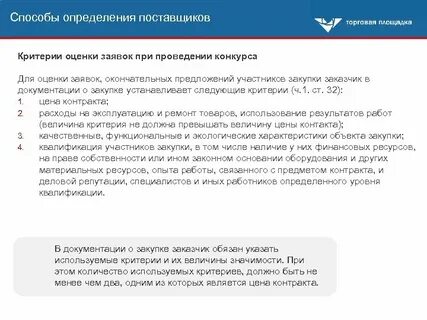 Критерии конкурса по 44 фз