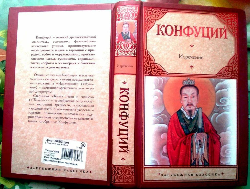 Конфуций жизнь и учение. Конфуций (551-479 гг. Изречения конфуция книга. Учения конфуция книга. Учение конфуция книга.